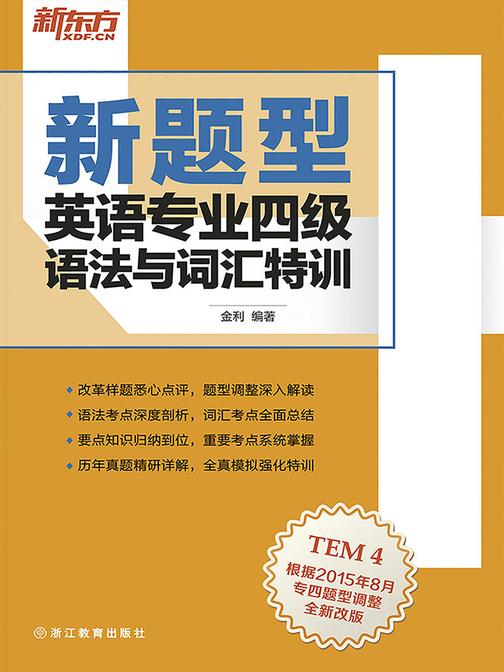 （新题型）英语专业四级语法与词汇特训