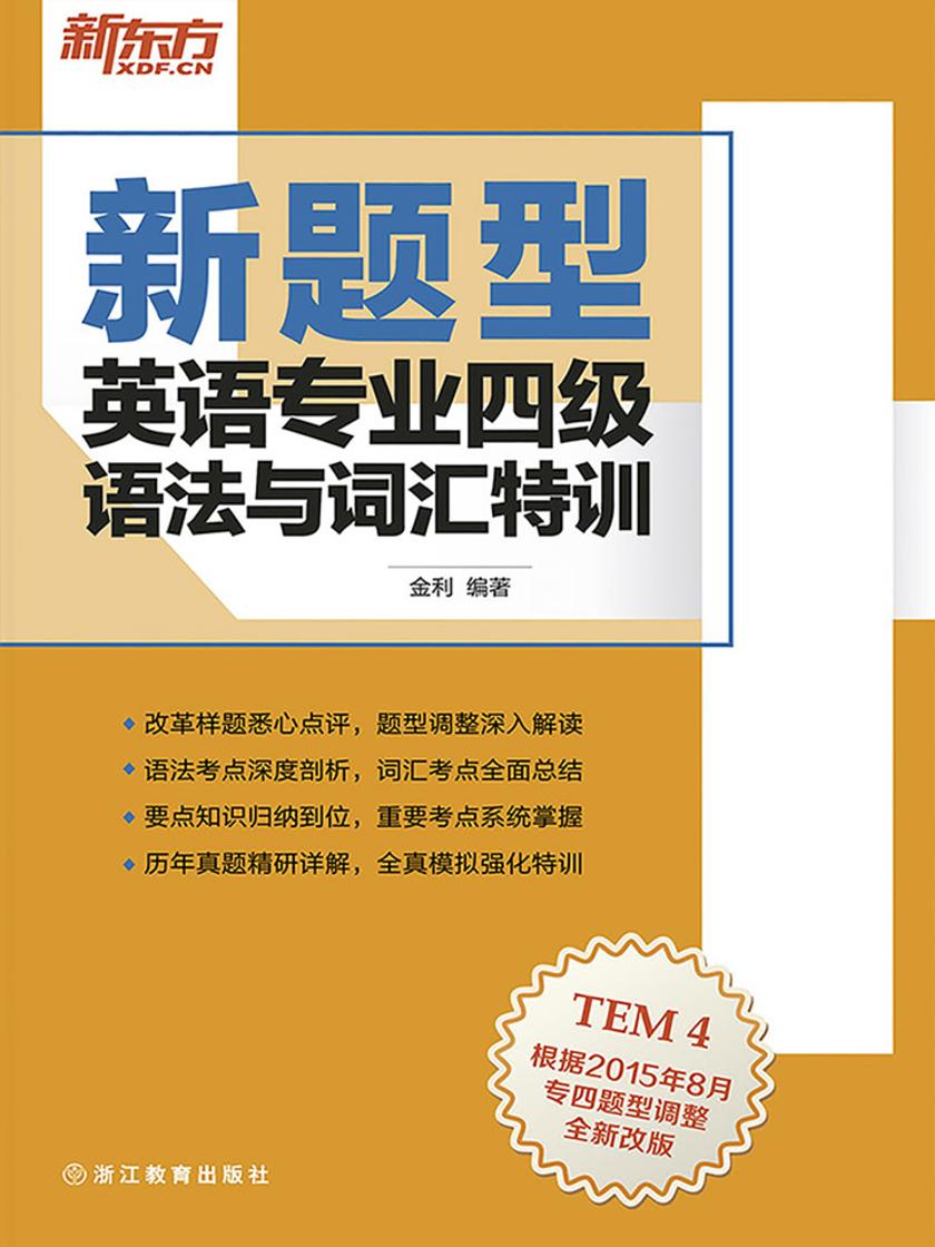 (新题型)英语专业四级语法与词汇特训