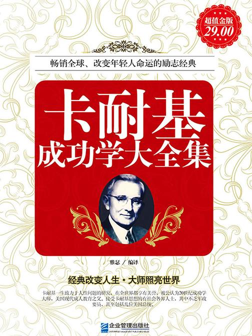 卡耐基成功学大全集(超值金版)