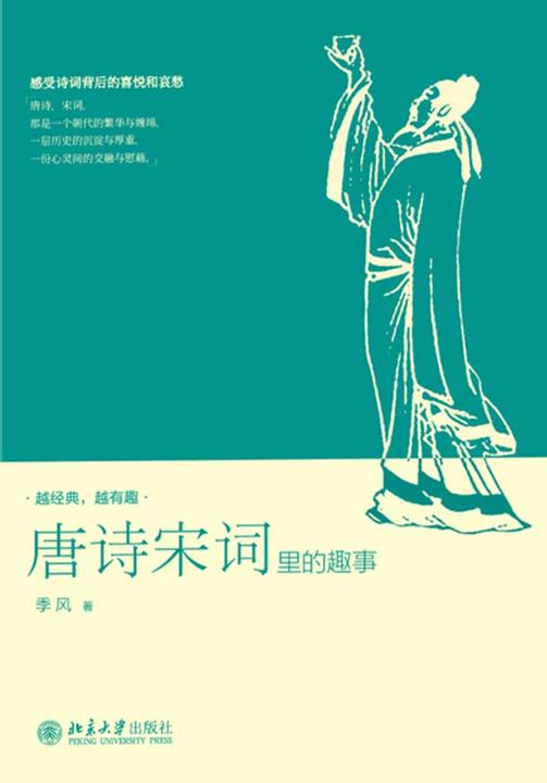 唐诗宋词里的趣事