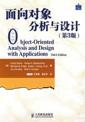 面向对象分析与设计(第3版)