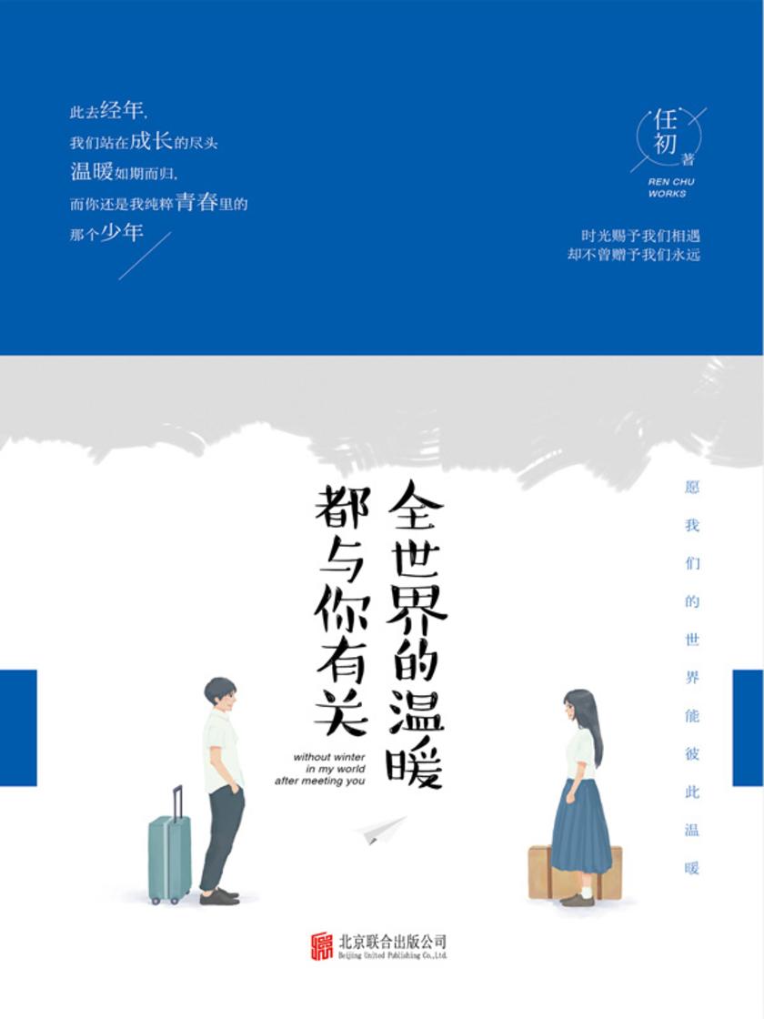 全世界的温暖都与你有关