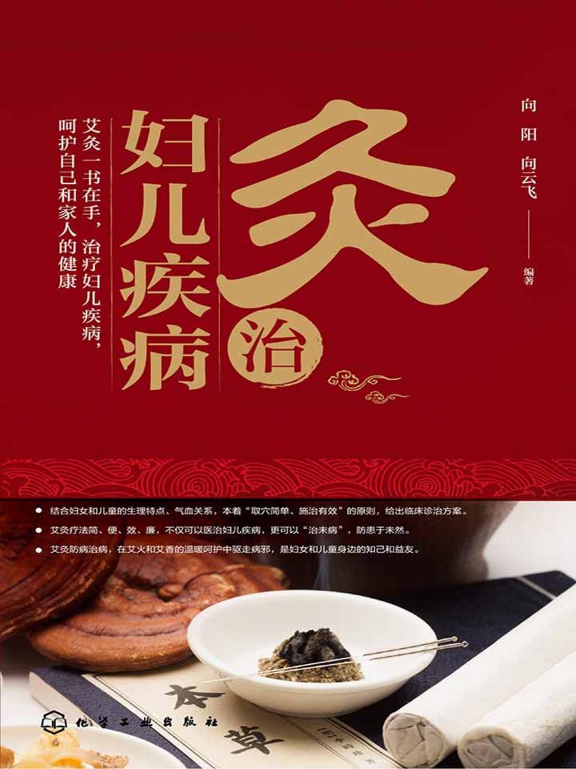 灸治妇儿疾病