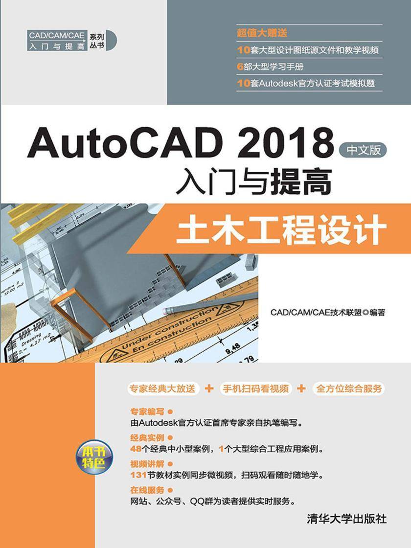 AutoCAD 2018中文版入门与提高——土木工程设计