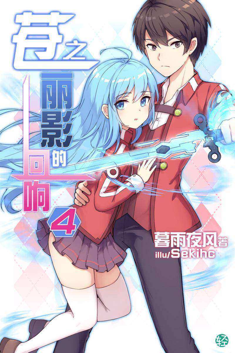 苍之丽影的回响Vol.04(轻小说系列)