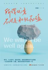 所谓优秀，不过是和自己死磕