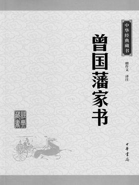 曾国藩家书·家训(试读本)