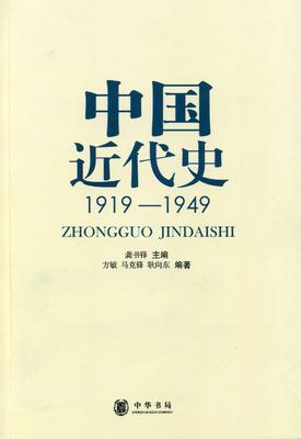 中国近代史(1919—1949)(试读本)