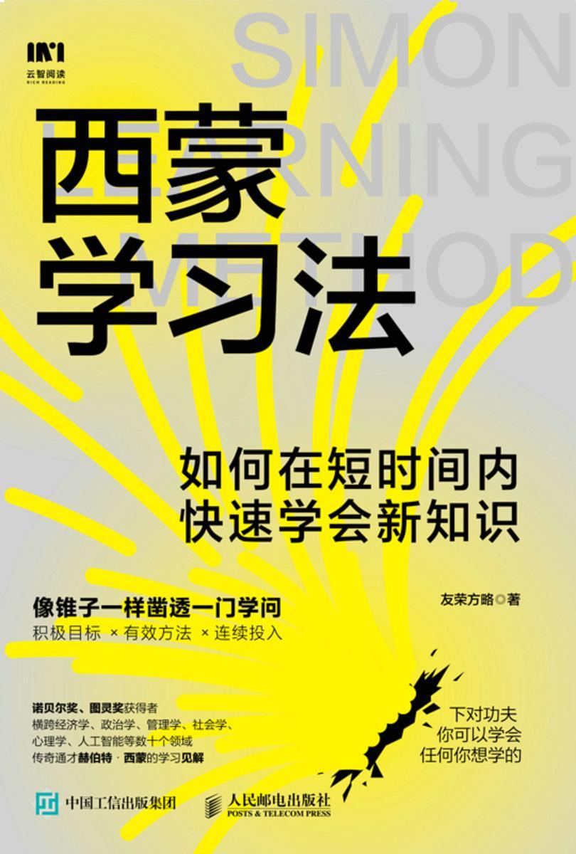 西蒙学习法:如何在短时间内快速学会新知识