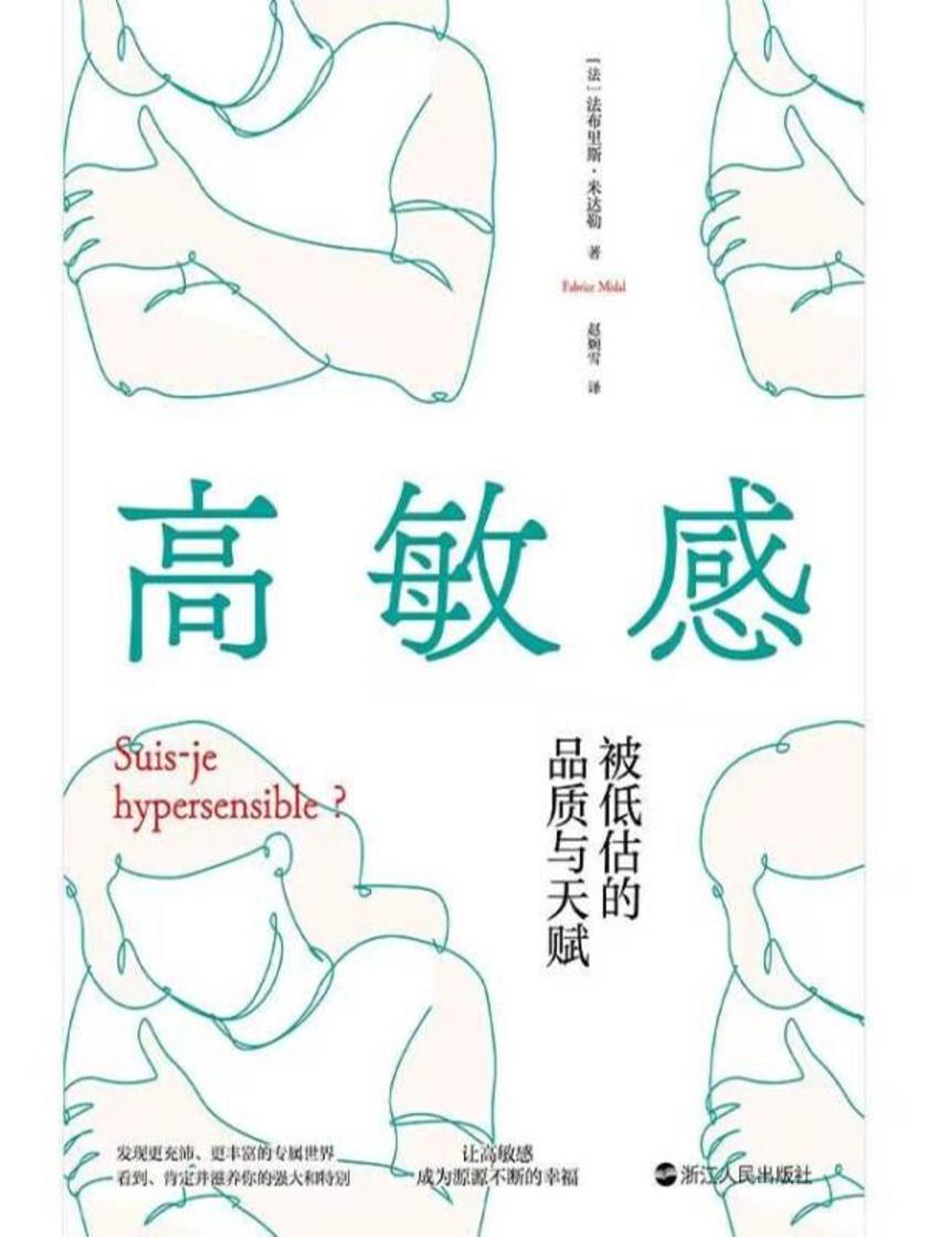 高敏感:被低估的品质与天赋(心悦读丛书)