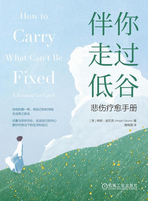 伴你走过低谷:悲伤疗愈手册