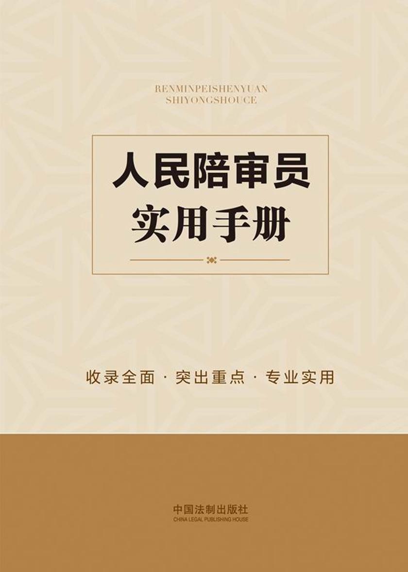 人民陪审员实用手册