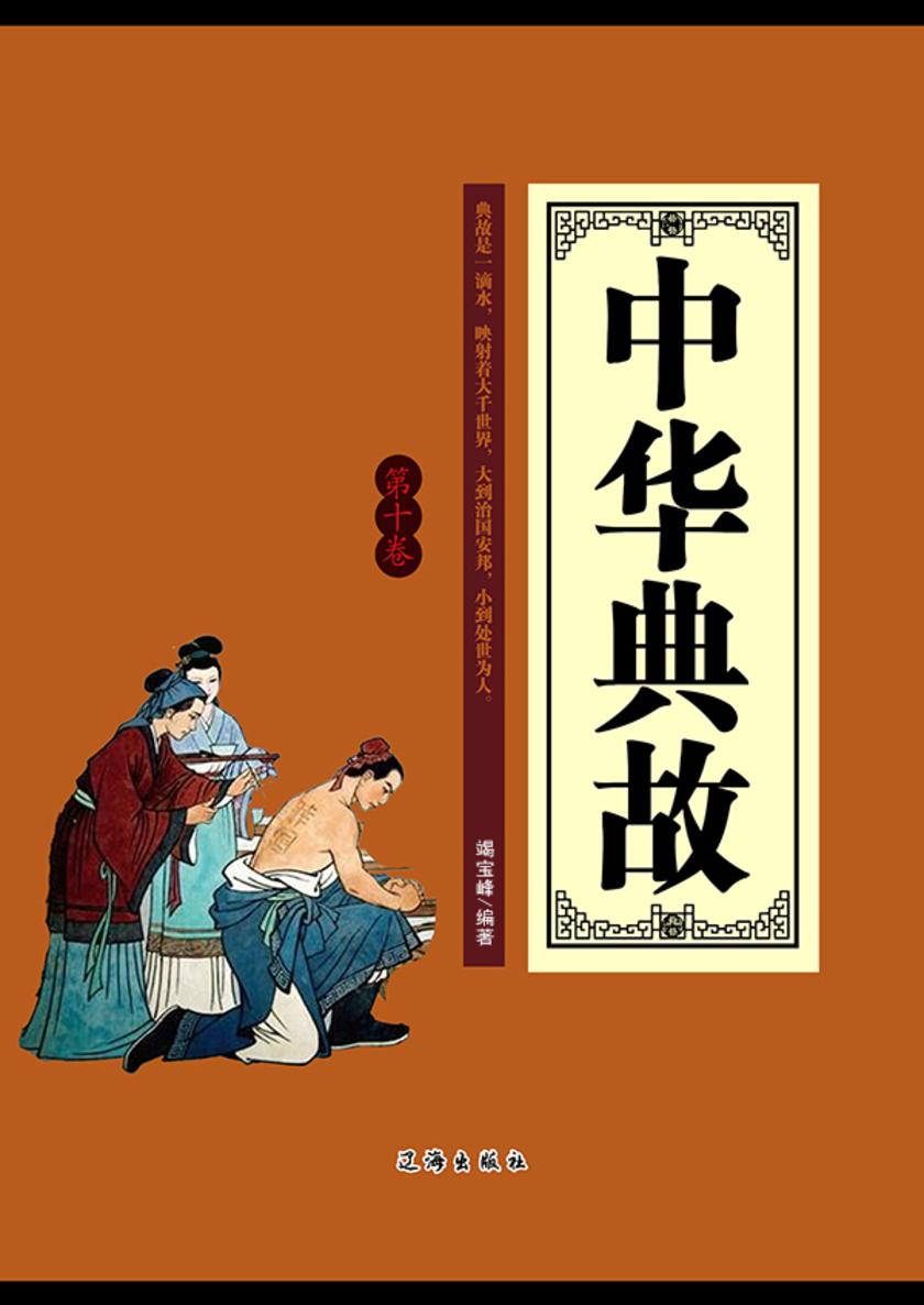 中华典故（第十卷）