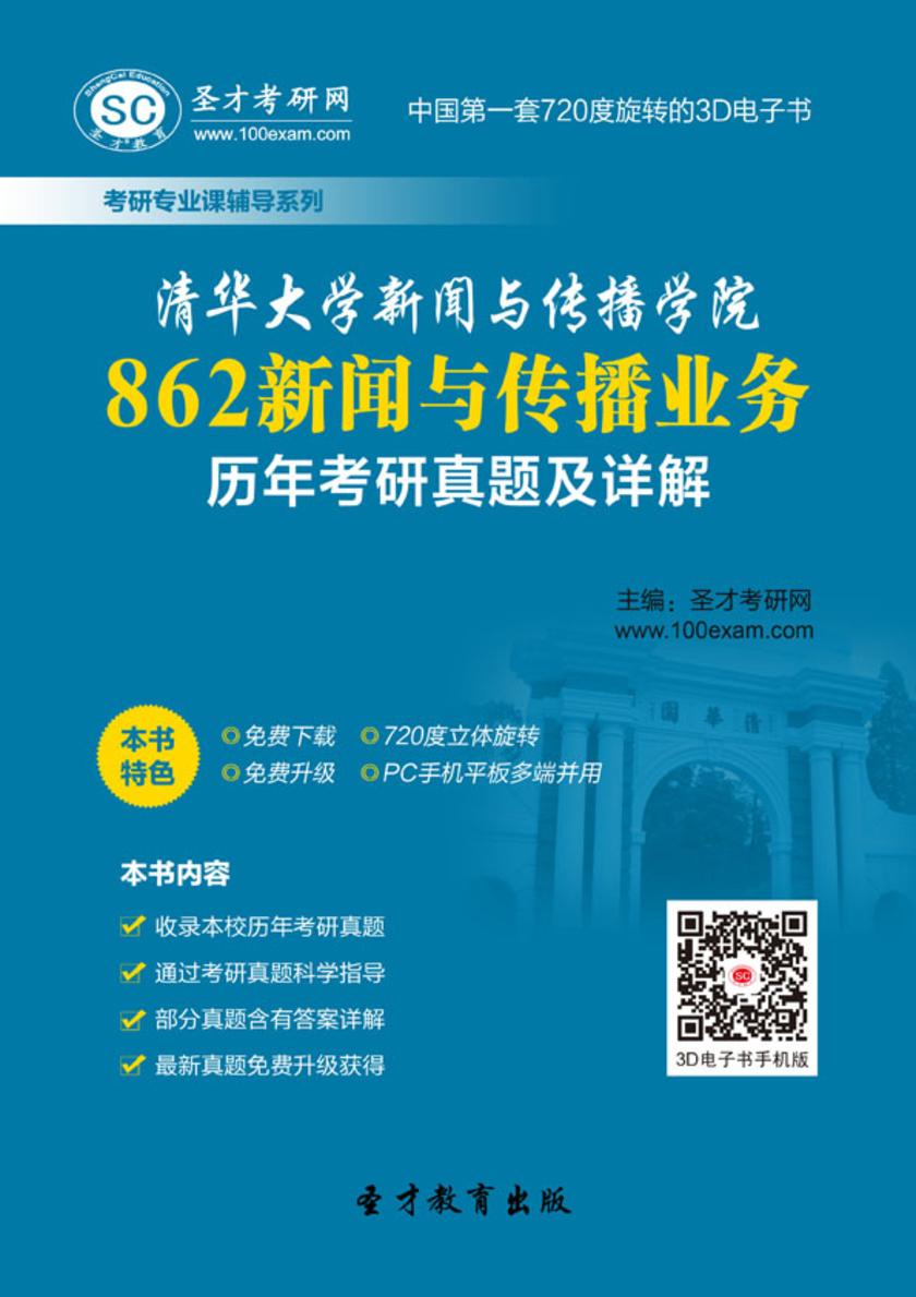 清华大学新闻与传播学院862新闻与传播业务历年考研真题及详解