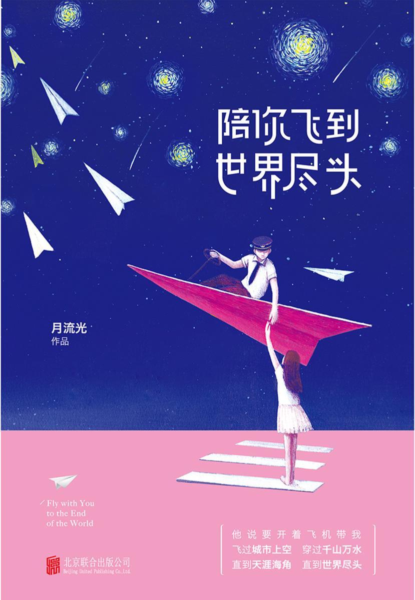 陪你飞到世界尽头