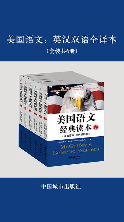 美国语文：英汉双语全译本（套装共6册）