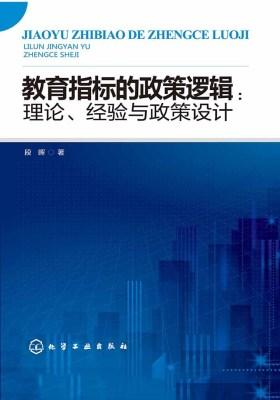 教育指标的政策逻辑：理论、经验与政策设计