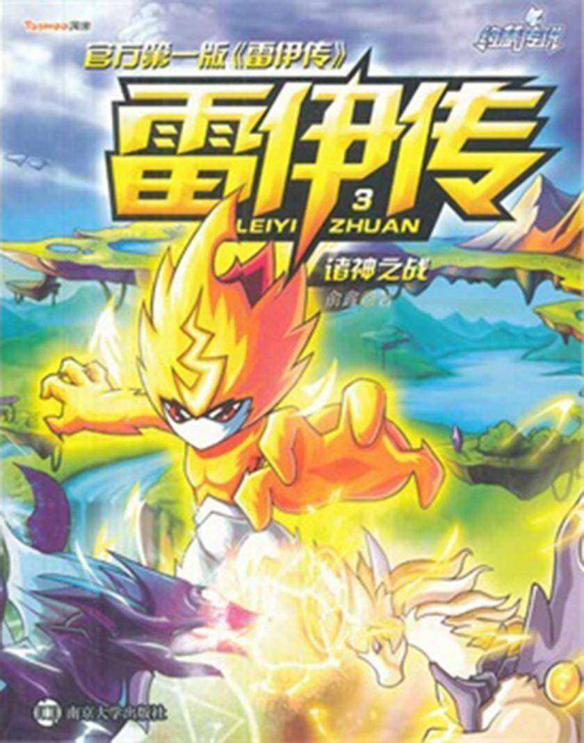 雷伊传3:诸神之战