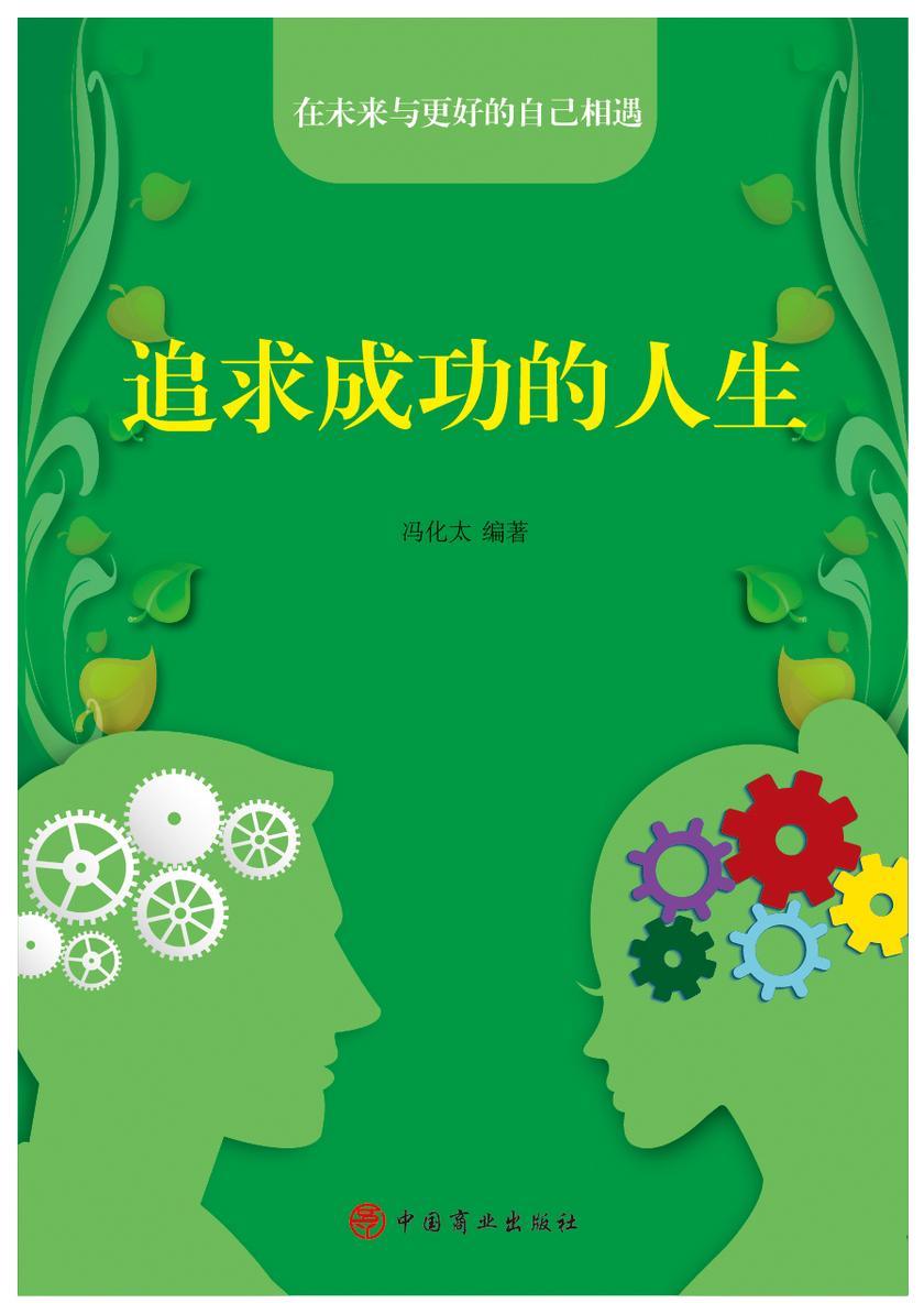 追求成功的人生