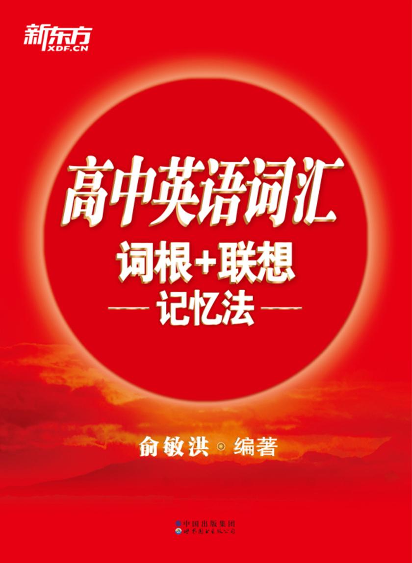 高中英语词汇词根+联想记忆法