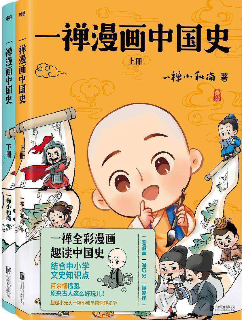 一禅漫画中国史(全两册)【轻松学会中小学历史课本必学历史故事,原来历史这么有趣!全彩上下册,附赠“历史有答案”小册子!】