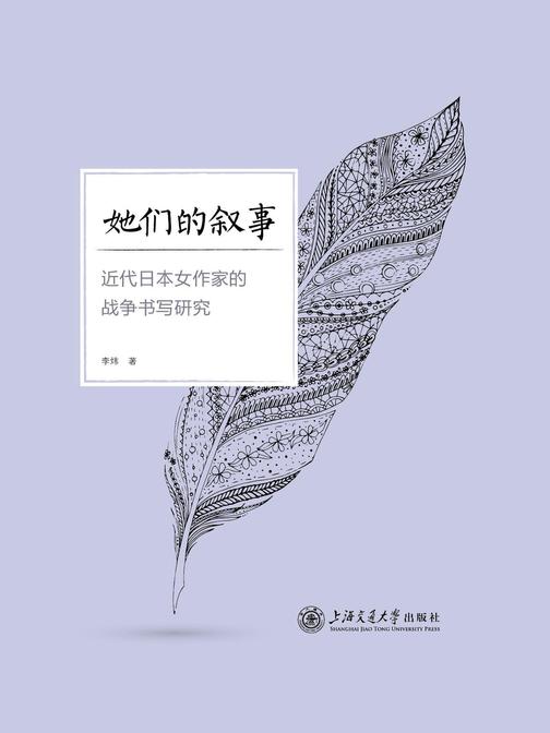 她们的叙事——近代日本女作家的战争书写研究