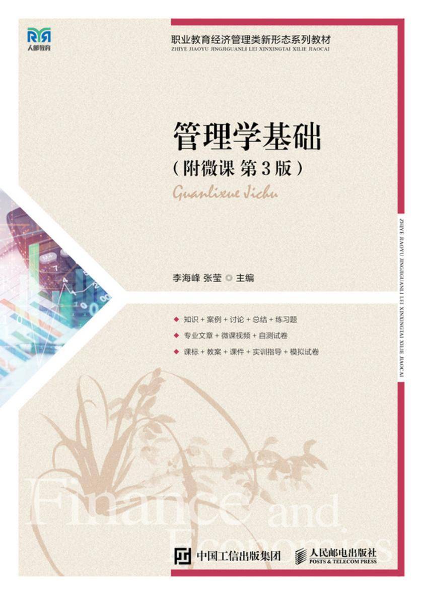 管理学基础(附微课  第3版)
