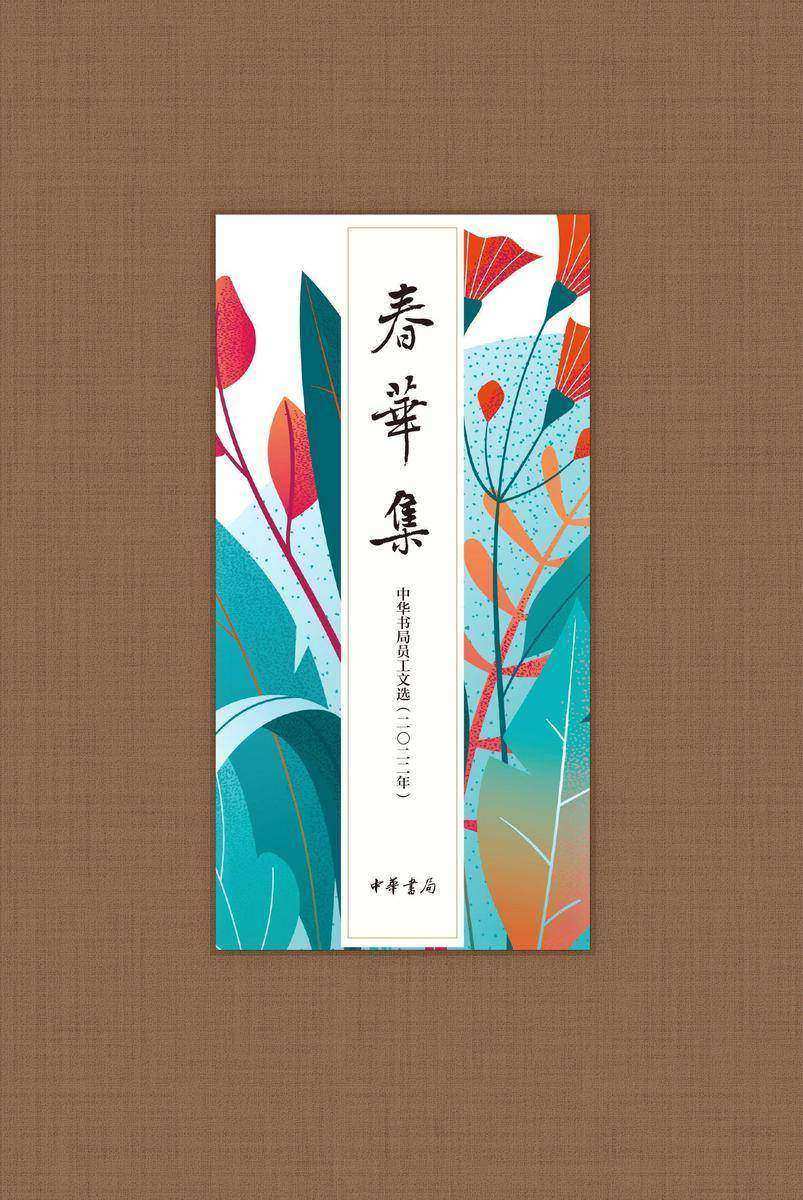 春华集——中华书局员工文选(二〇二二年)(精) 中华书局出品