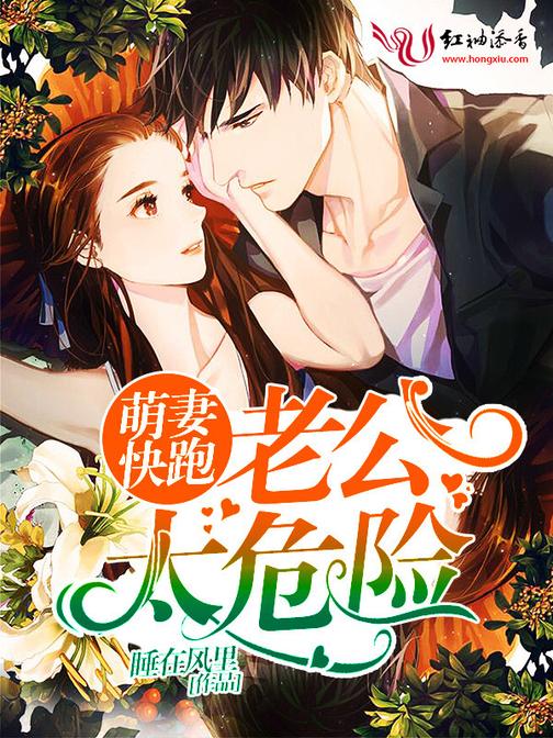 萌妻快跑：老公太危险
