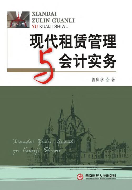 现代租赁管理与会计实务