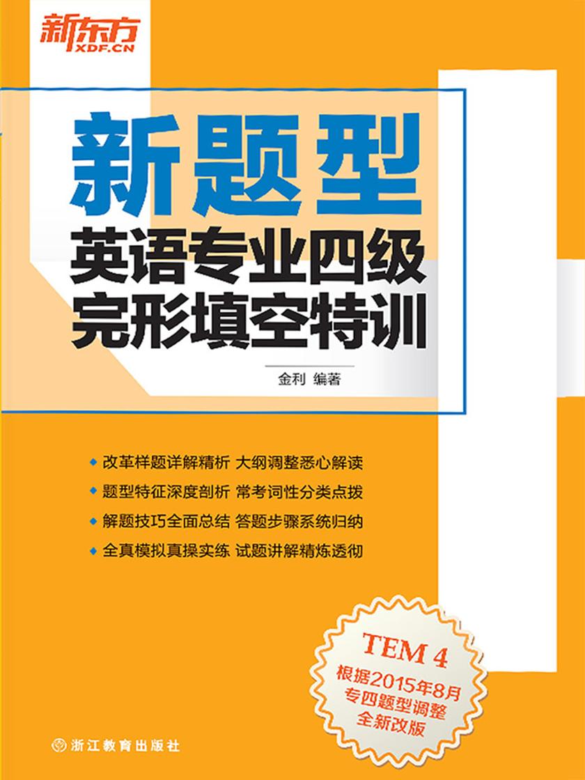 (新题型)英语专业四级完形填空特训