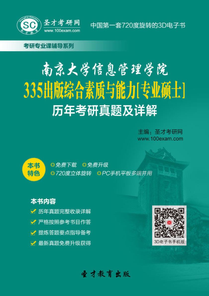 南京大学信息管理学院335出版综合素质与能力[专业硕士]历年考研真题及详解