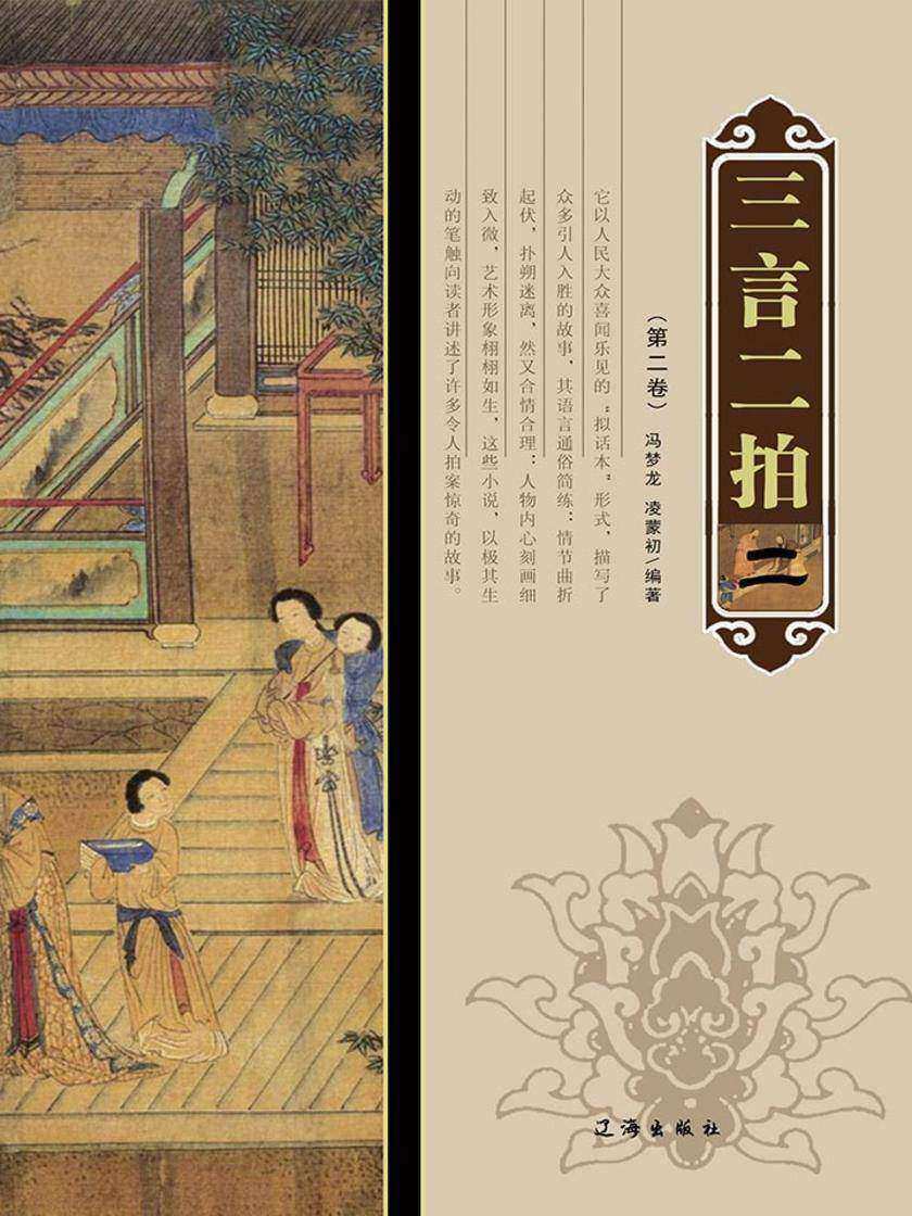 三言二拍（第二卷）