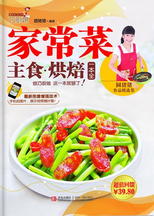 巧厨娘家常菜·主食·烘焙一本全