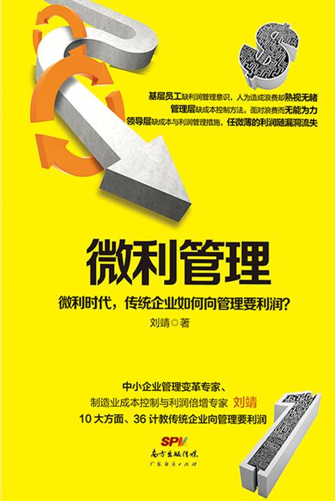 微利管理：微利时代，传统企业如何向管理要利润？