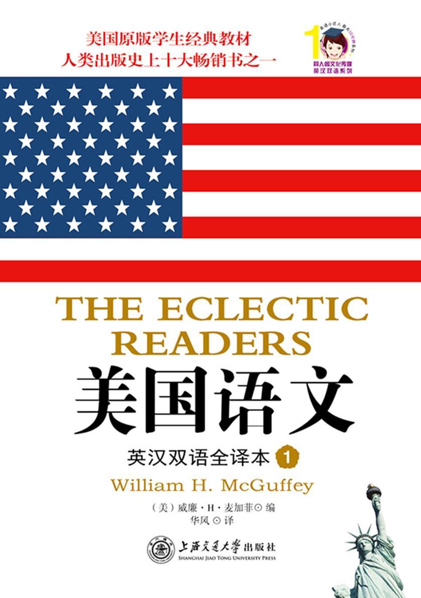 美国语文：英汉双语全译本（第1册）