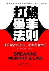 打破墨菲法则：让乐观的人更开心，悲观的人也快乐(试读本)