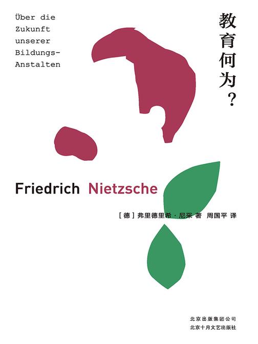 教育何为？【全球现代教育的超级预言，一部为特别的“你”而写的书！尼采唯一一部谈教育的专著，周国平经典译版。】