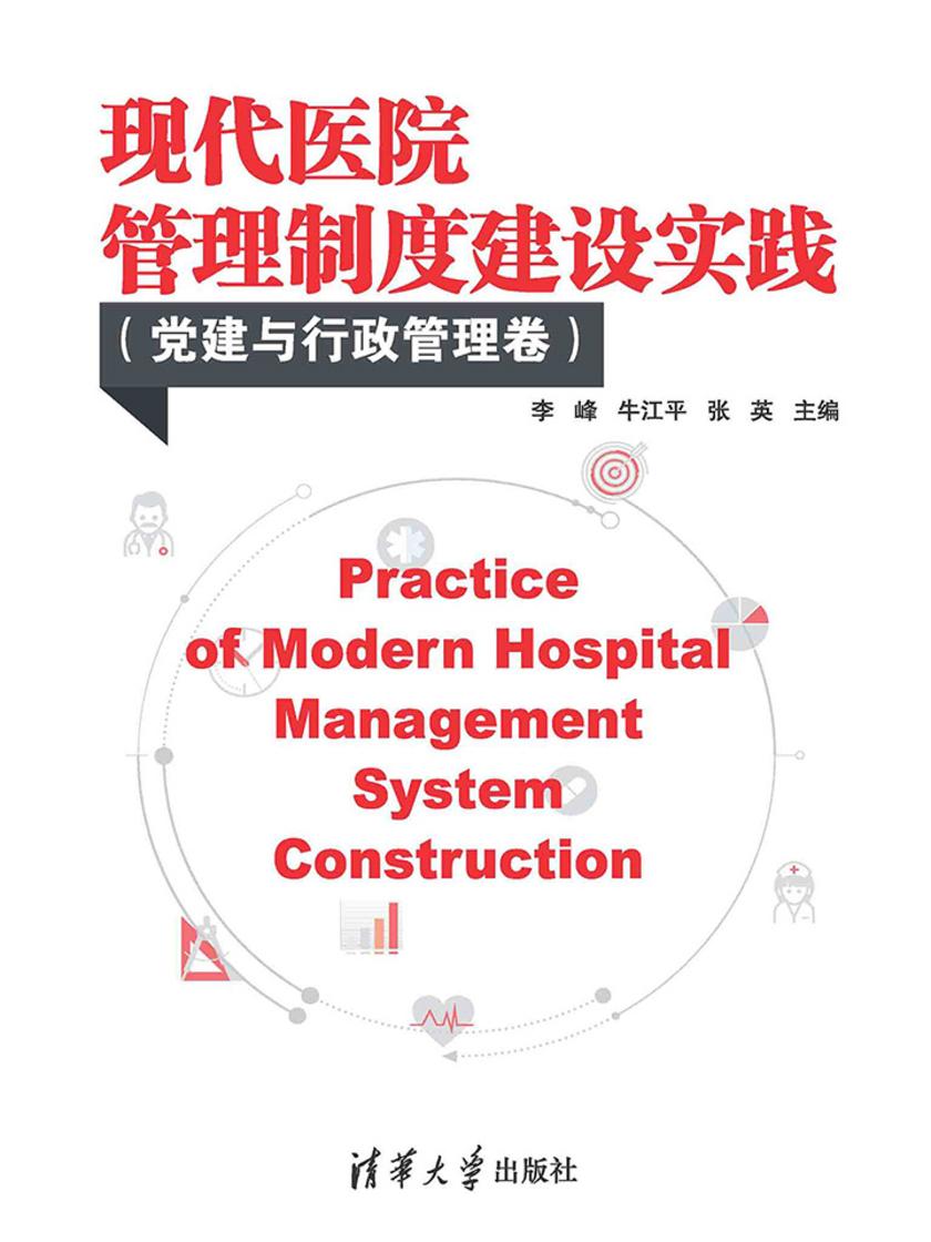 现代医院管理制度建设实践