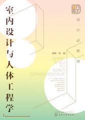 设计必修课：室内设计与人体工程学