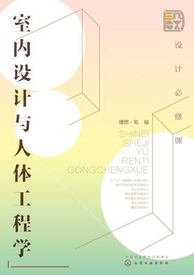 设计必修课：室内设计与人体工程学