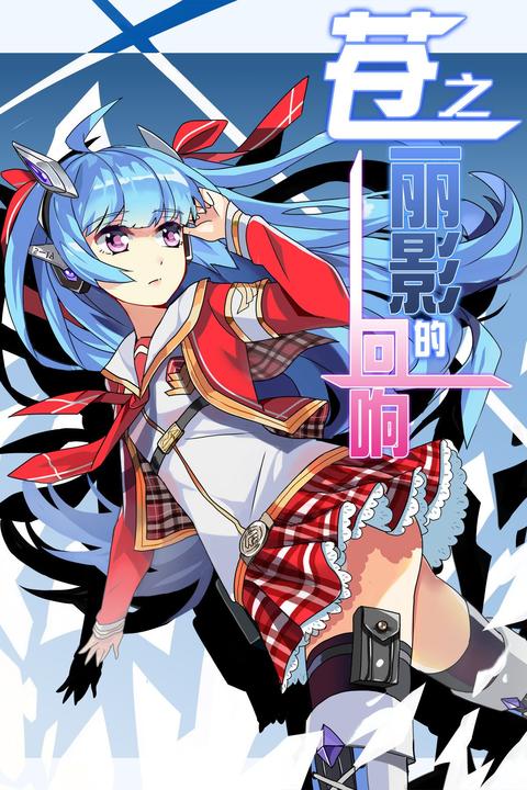 苍之丽影的回响Vol.01(轻小说系列)