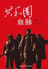 共和国血脉(全二册)