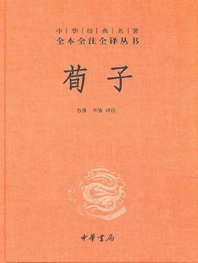 荀子(精)--中华经典名著全本全注全译(试读本)