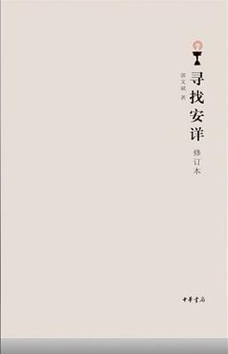 寻找安详(修订本)(试读本)