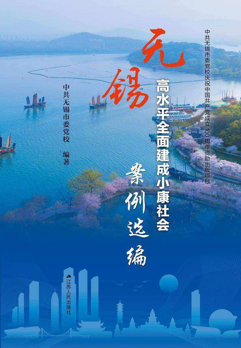 无锡高水平全面建成小康社会案例选编