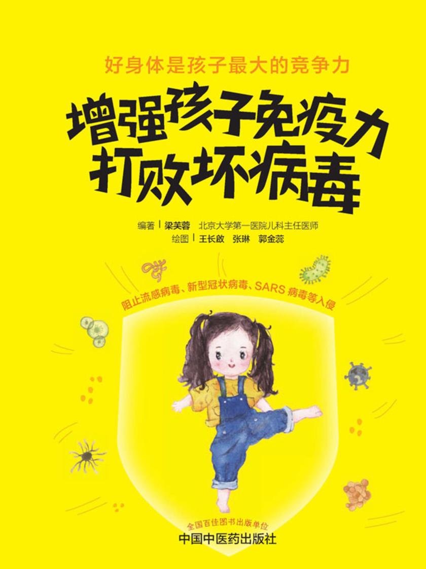 增强孩子免疫力,打败坏病毒