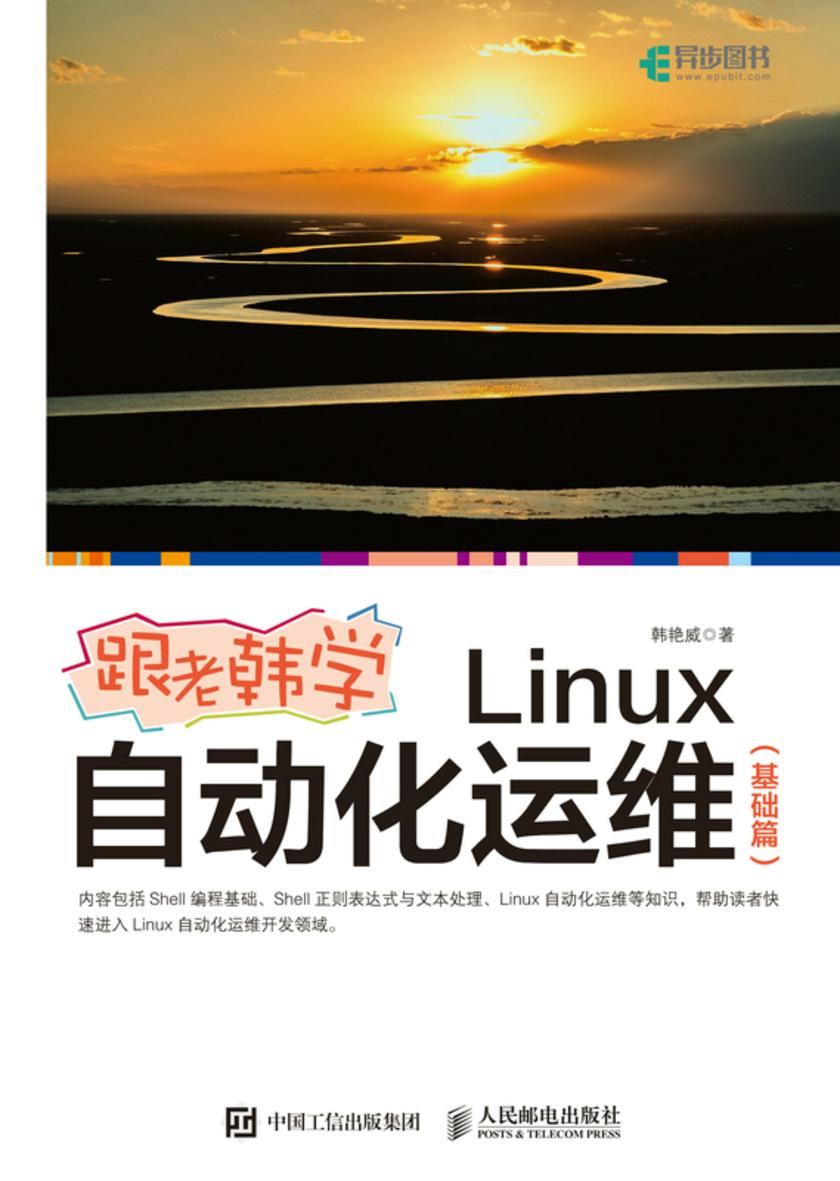 跟老韩学Linux自动化运维(基础篇)