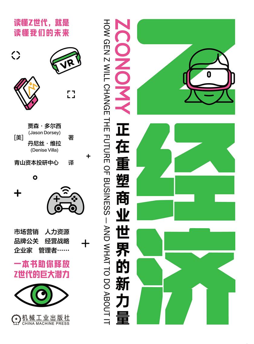 Z经济:正在重塑商业世界的新力量