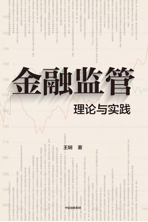 金融监管:理论与实践